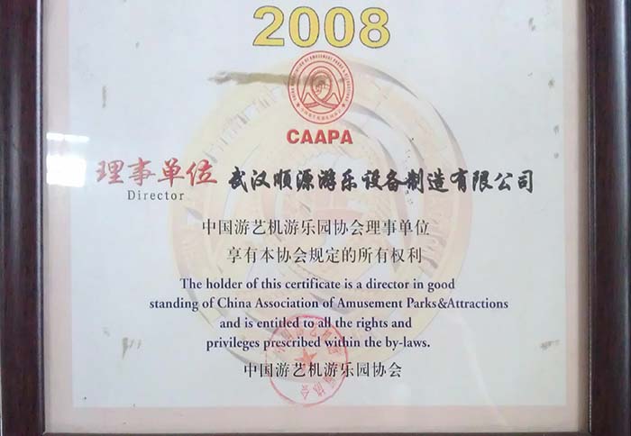   中國游藝機(jī)游樂園協(xié)會(huì)理事單位-2008年 